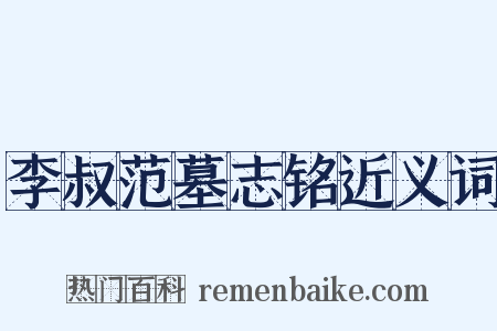 李叔范墓志铭近义词是什么意思的图片